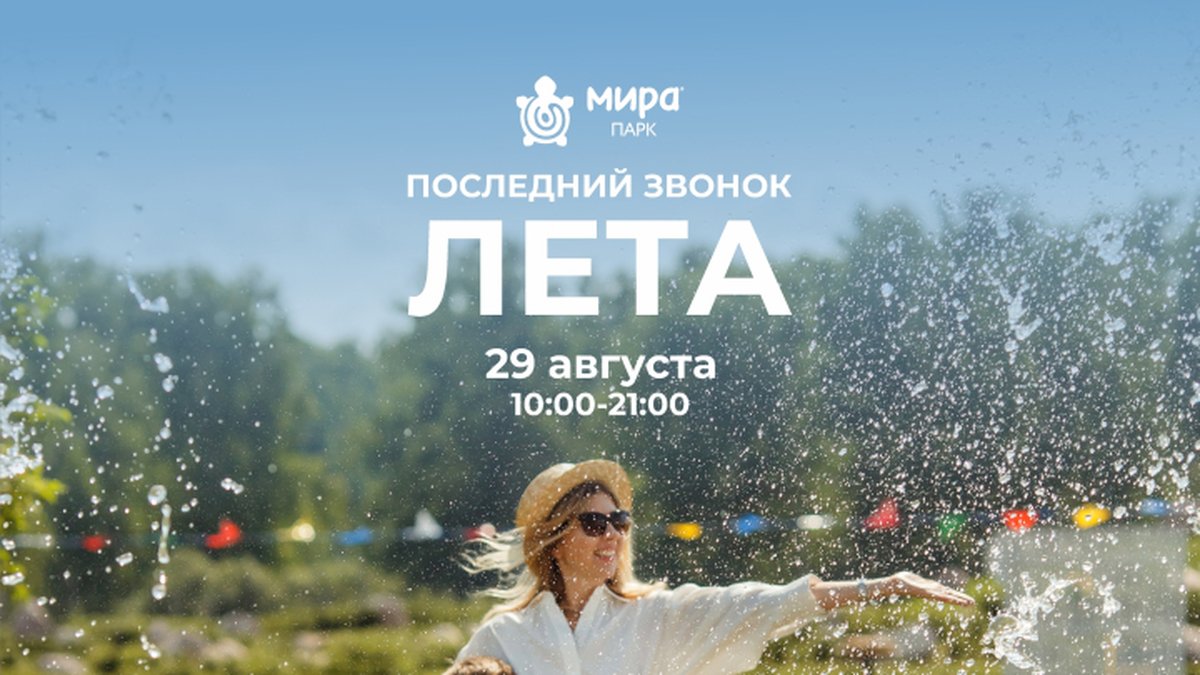 Последний звонок лета семейный фестиваль в Мира Парке - изображение 1