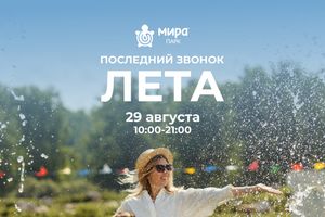 Последний звонок лета семейный фестиваль в Мира Парке