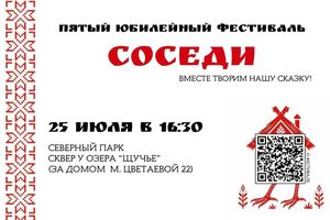 Фестиваль Соседи в Томске