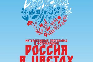 Интерактивная программа и фотомарафон У моря обского