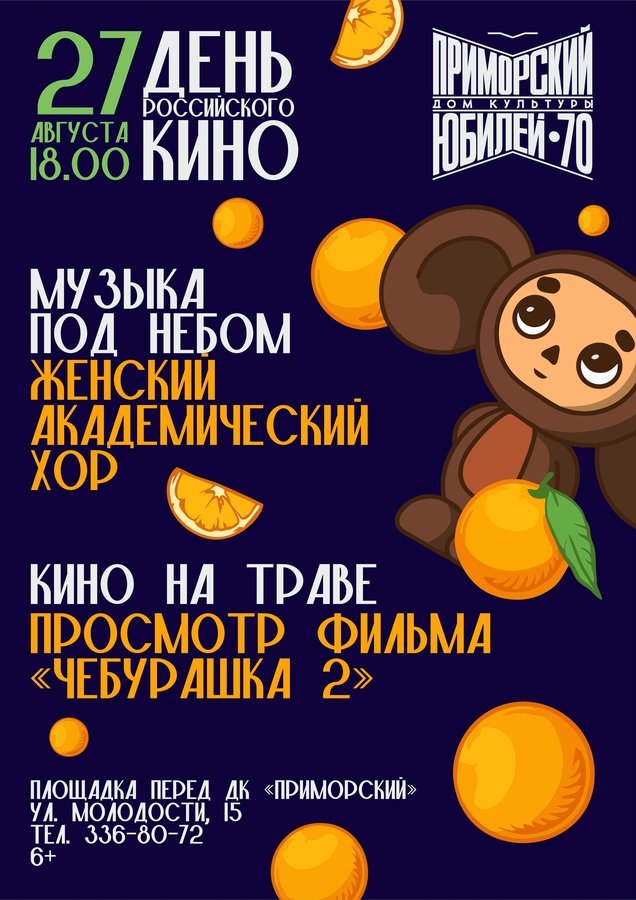 День российского кино в ДК Приморский - изображение 1