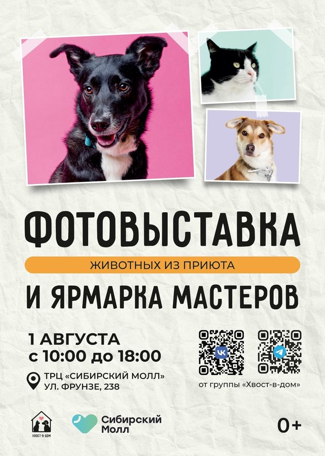 Фотовыставка Хвостофест и благотворительная ярмарка - изображение 1