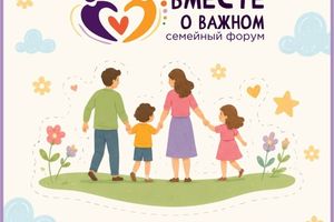 Семейный форум Вместе о важном
