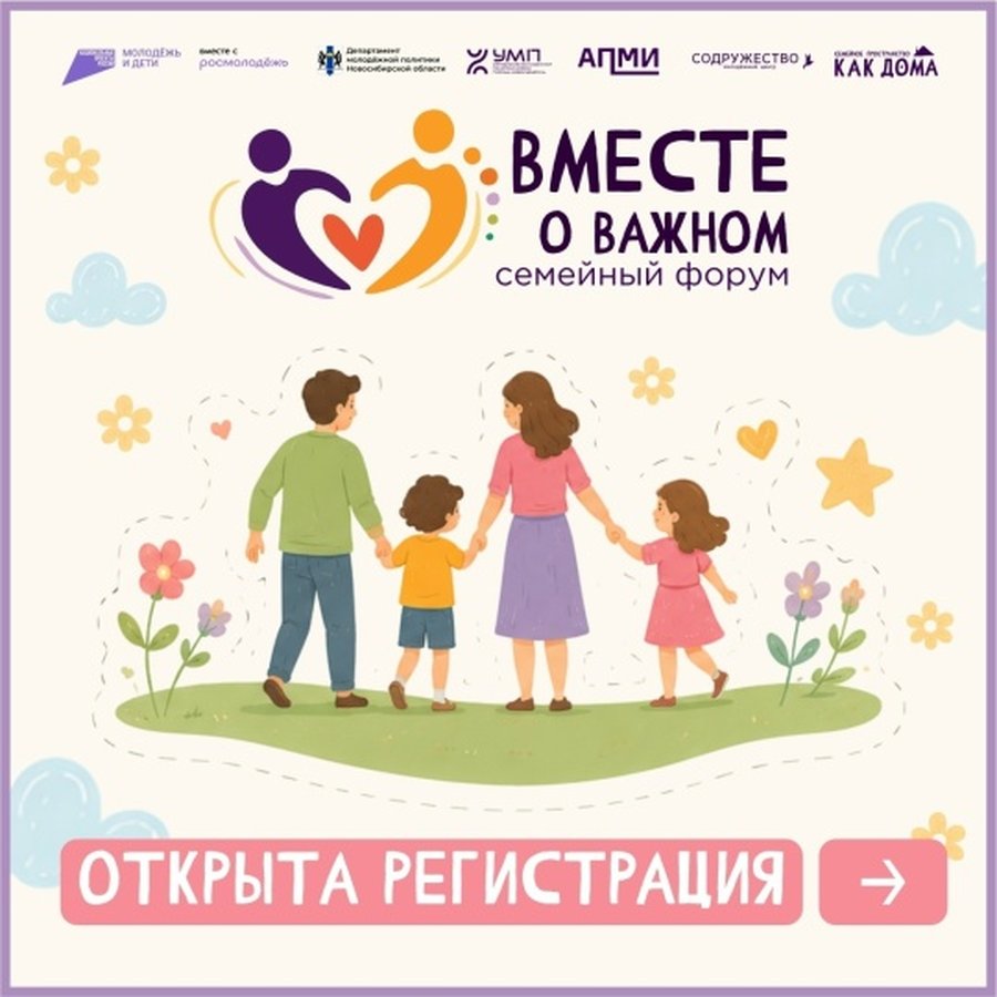 Семейный форум Вместе о важном - изображение 1