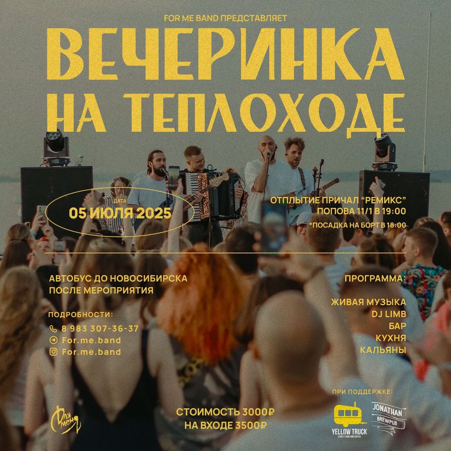 Вечеринка на теплоходе в Новосибирске