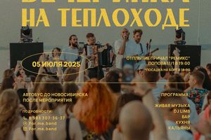 Вечеринка на теплоходе в Новосибирске