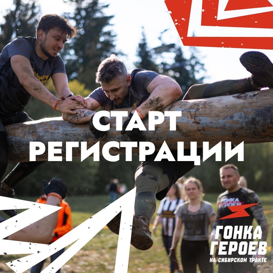 Гонка героев на Сибирском тракте гонка с препятствиями - изображение 1