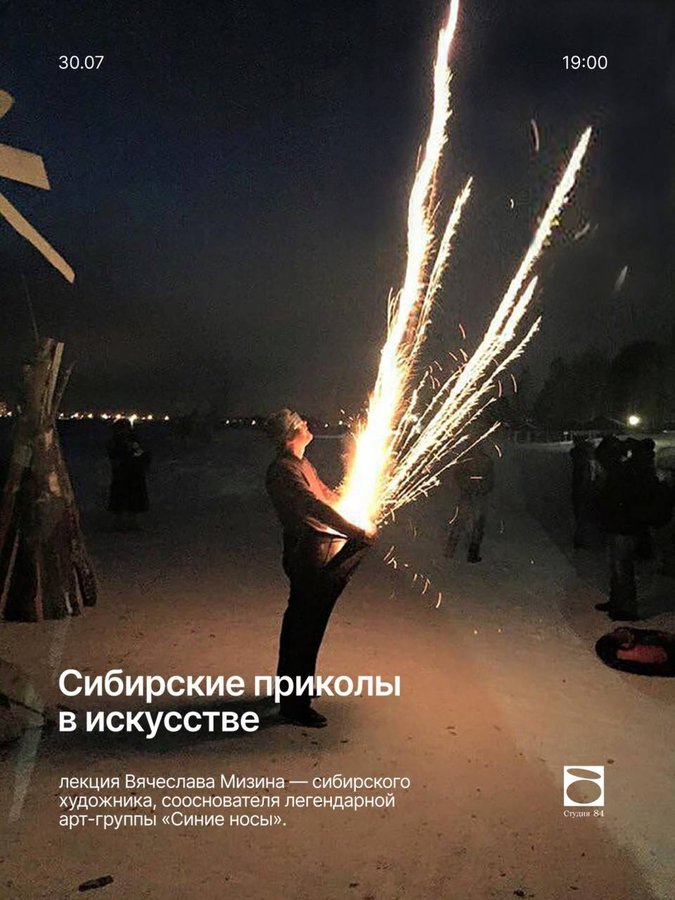 Антилекция «Сибирские приколы в искусстве» - изображение 1
