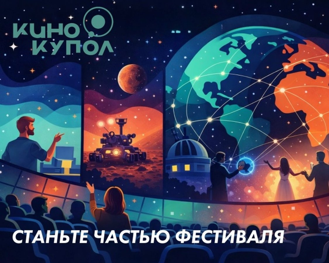 Фестиваль полнокупольного кино Кинокупол в Планетарии - изображение 2