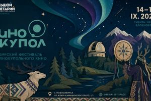 Фестиваль полнокупольного кино Кинокупол в Планетарии