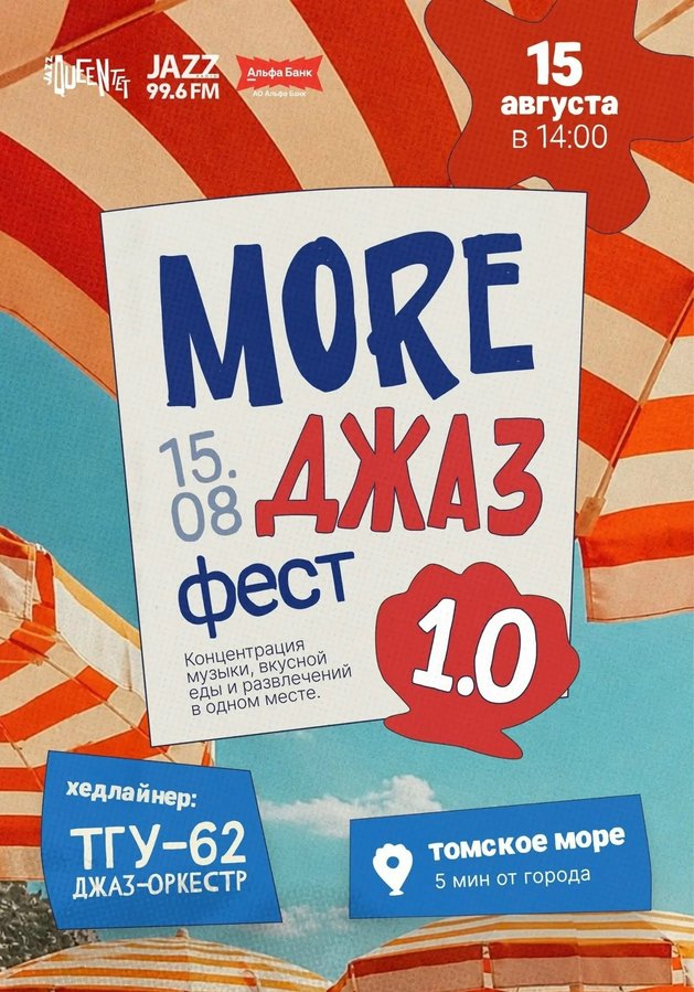 Море Джаз Фест 1.0 — джазовый фестиваль в Томске - изображение 1