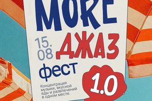 Море Джаз Фест 1.0 — джазовый фестиваль в Томске