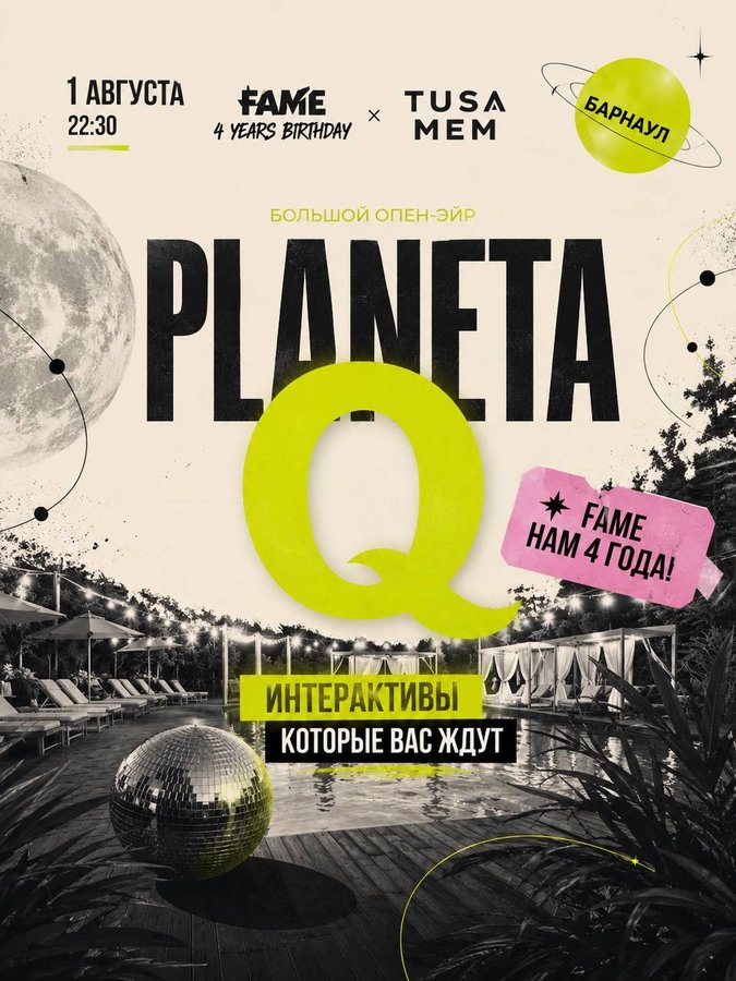 FAME BIRTHDAY x МЕМ x PLANETA Q — летний OPEN AIR - изображение 1