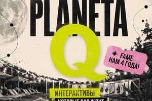 FAME BIRTHDAY x МЕМ x PLANETA Q — летний OPEN AIR
