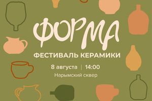 Фестиваль керамики Форма