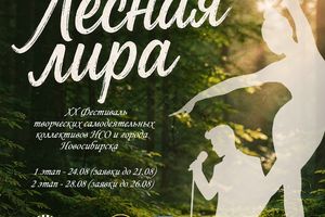 XX юбилейный фестиваль Лесная лира