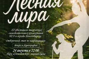 XX юбилейный фестиваль Лесная лира