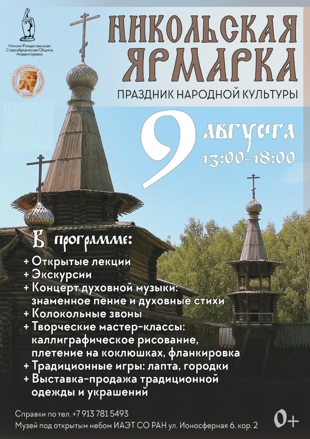 Никольская ярмарка в Академгородке - изображение 1