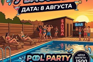 Вечеринка у бассейна от STROKER в Лаки Лейк