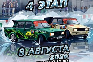 Мокрый дрифт 4 этап Drift Leto