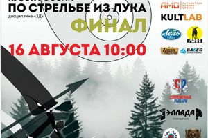 Финал Кубка России по 3Д-стрельбе из лука