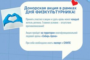 Донорская акция на Сибирь-Арене