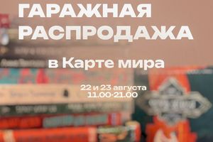 Летняя книжная гаражная распродажа в Карте мира