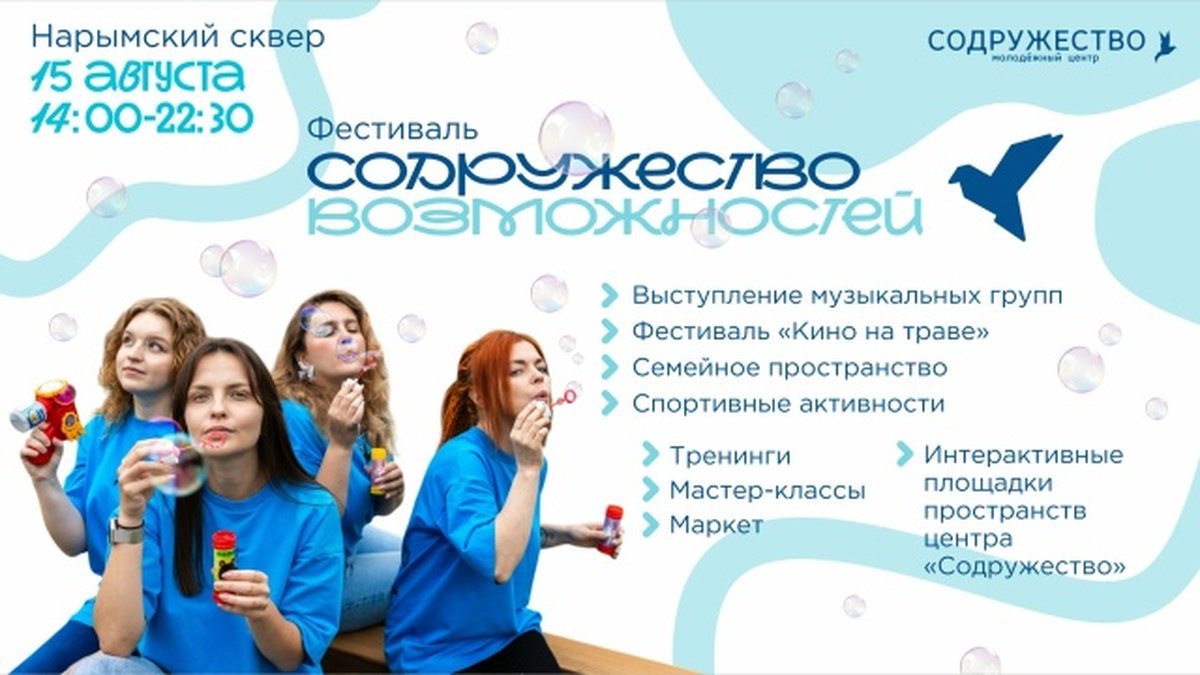 Фестиваль Содружество возможностей в Нарымском сквере - изображение 1