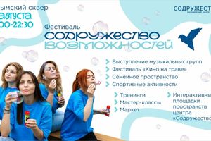 Фестиваль Содружество возможностей в Нарымском сквере