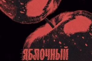 Яблочный Спас: языческий рейв в ресторане Горыныч