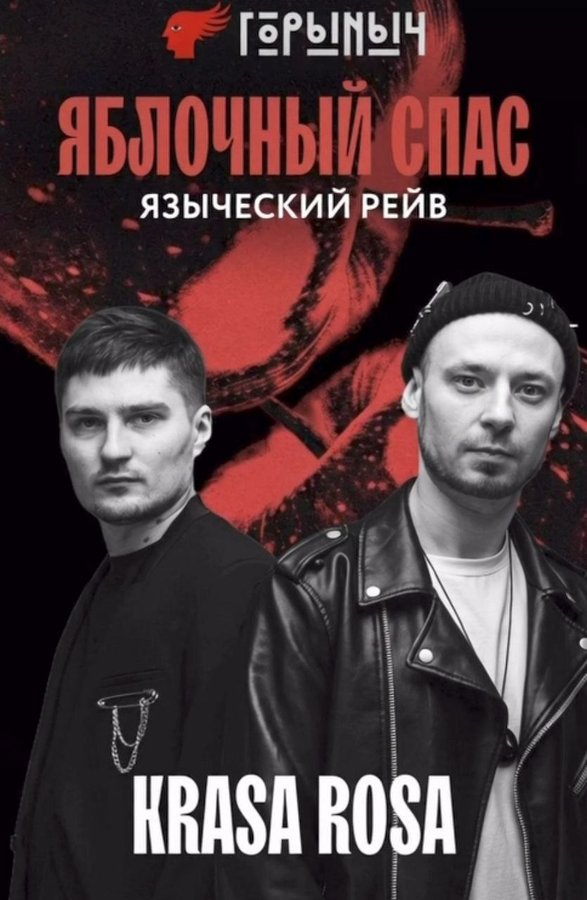 Яблочный Спас: языческий рейв в ресторане Горыныч - изображение 2