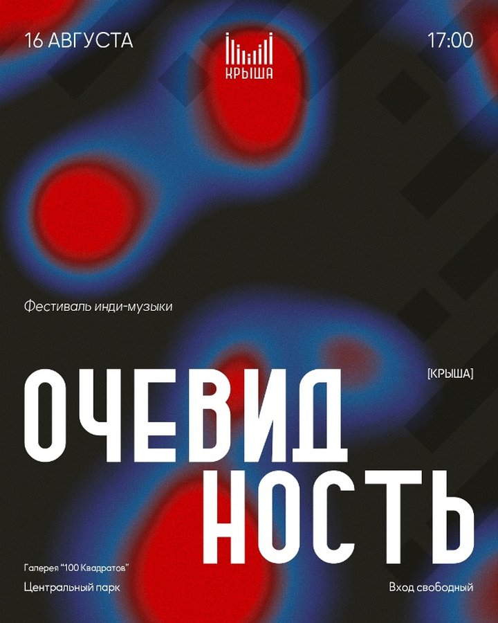 Фестиваль инди-музыки ОЧЕВИДНОСТЬ 2026 - изображение 1