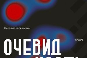 Фестиваль инди-музыки ОЧЕВИДНОСТЬ 2026