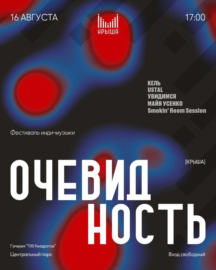 Фестиваль инди-музыки ОЧЕВИДНОСТЬ 2026 - изображение 2