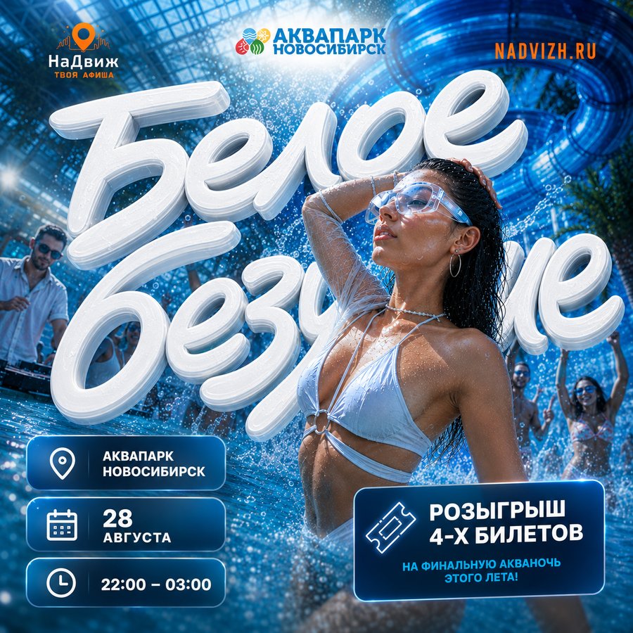 Финальная вечеринка Акваночь Белое безумие - изображение 3