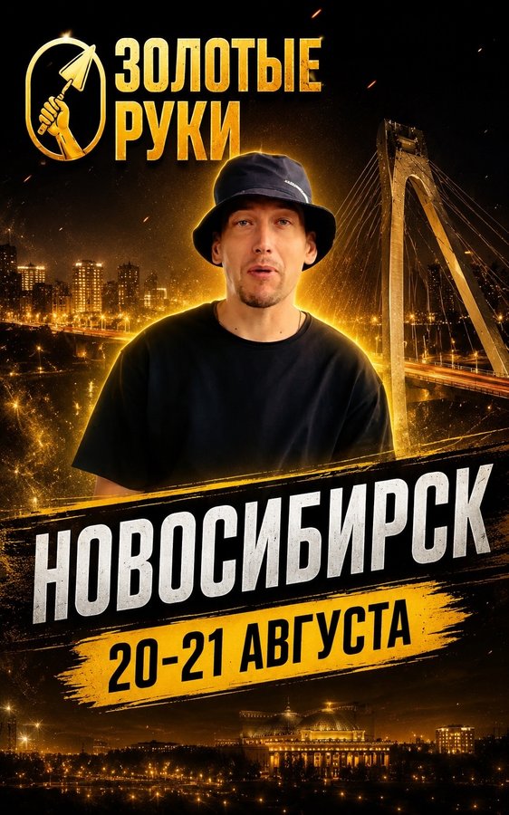 Всероссийский строительный форум Золотые Руки - изображение 1