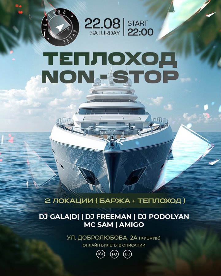 Теплоход Non Stop ночная вечеринка Локация Звука