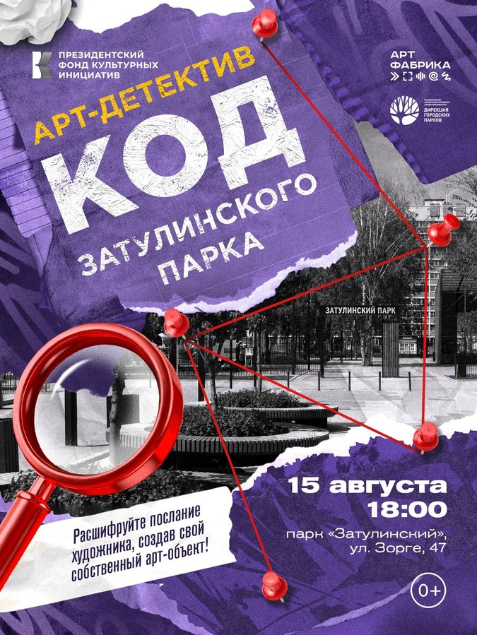 Арт-квест Код — тайна Затулинского парка - изображение 1
