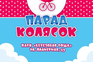 Парад колясок в Новосибирске
