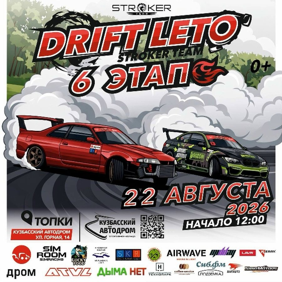ФИНАЛ чемпионата по дрифту DRIFT LETO 2026 - изображение 1