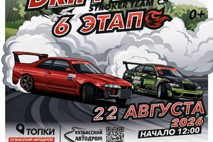 ФИНАЛ чемпионата по дрифту DRIFT LETO 2026