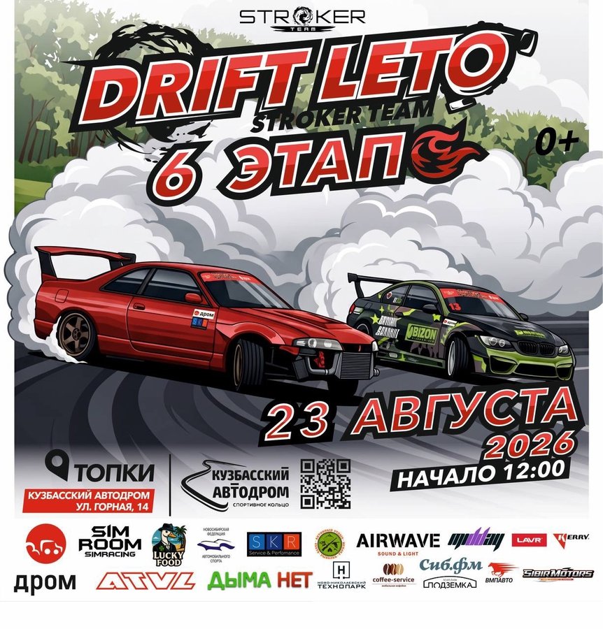 ФИНАЛ чемпионата по дрифту DRIFT LETO 2026