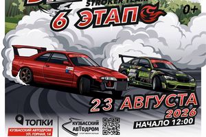 ФИНАЛ чемпионата по дрифту DRIFT LETO 2026
