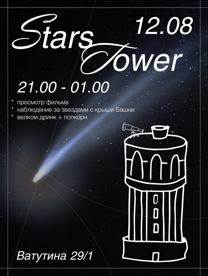 STARS TOWER смотрим звездопад на крыше Башни - изображение 1