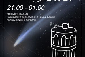 STARS TOWER смотрим звездопад на крыше Башни
