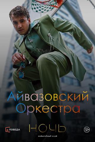 АЙВАЗОВСКИЙ ORCHESTRA