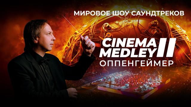 Cinema Medley 2: Оппенгеймер