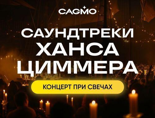 Концерт оркестра CAGMO