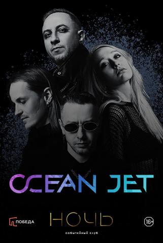 Концерт Ocean Jet