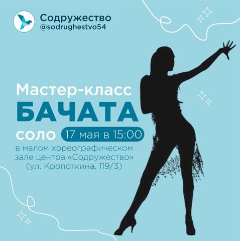 Танцевальный мастер-класс